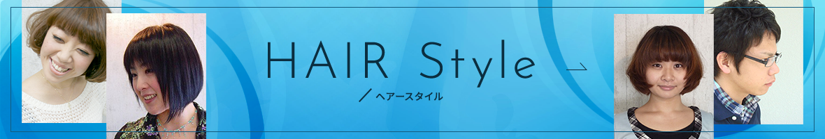 HAIR Style／ヘアースタイル